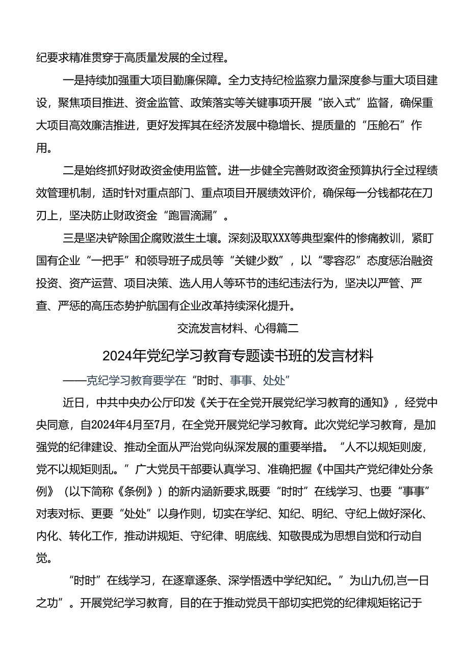 2024年党纪学习教育以党章党规为镜将纪律变成自觉的研讨发言材料（9篇）.docx_第3页