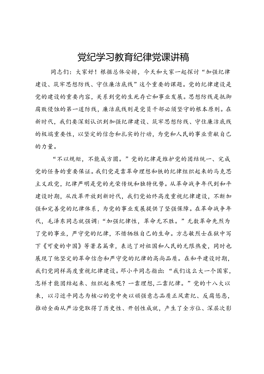 党纪学习教育纪律党课讲稿：加强纪律建设、筑牢思想防线、守住廉洁底线.docx_第1页