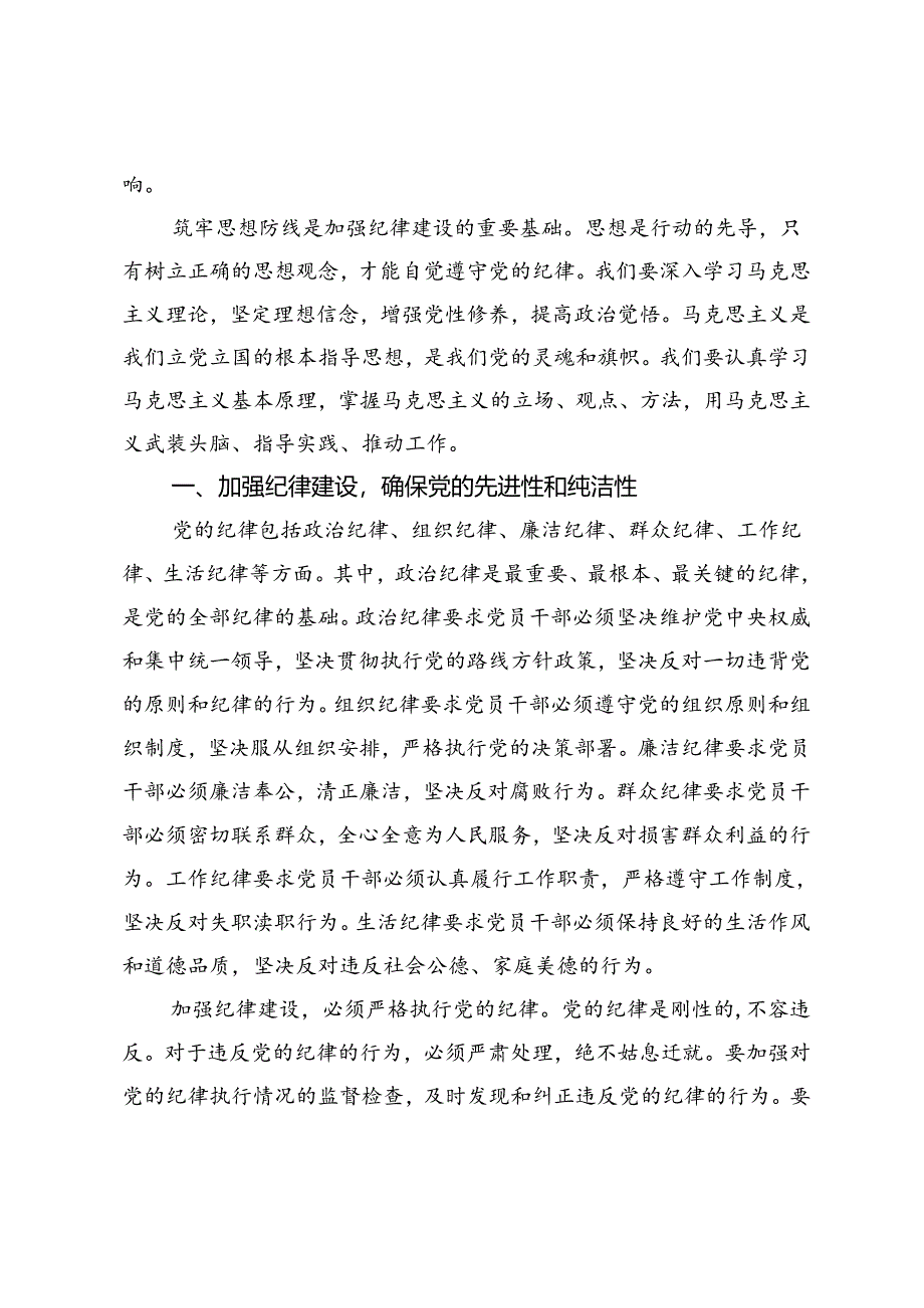 党纪学习教育纪律党课讲稿：加强纪律建设、筑牢思想防线、守住廉洁底线.docx_第2页