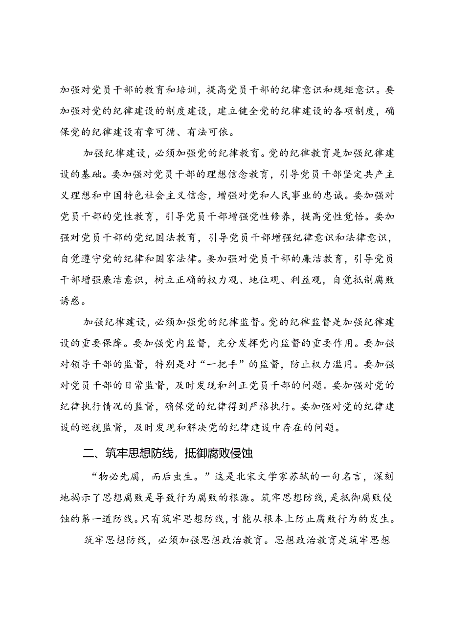 党纪学习教育纪律党课讲稿：加强纪律建设、筑牢思想防线、守住廉洁底线.docx_第3页