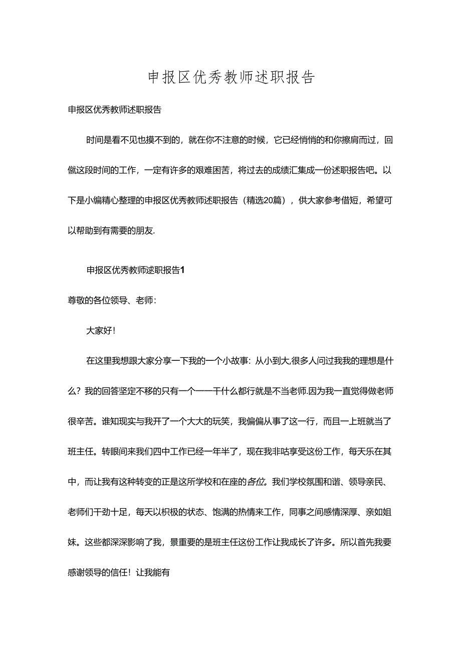 申报区优秀教师述职报告多篇.docx_第1页