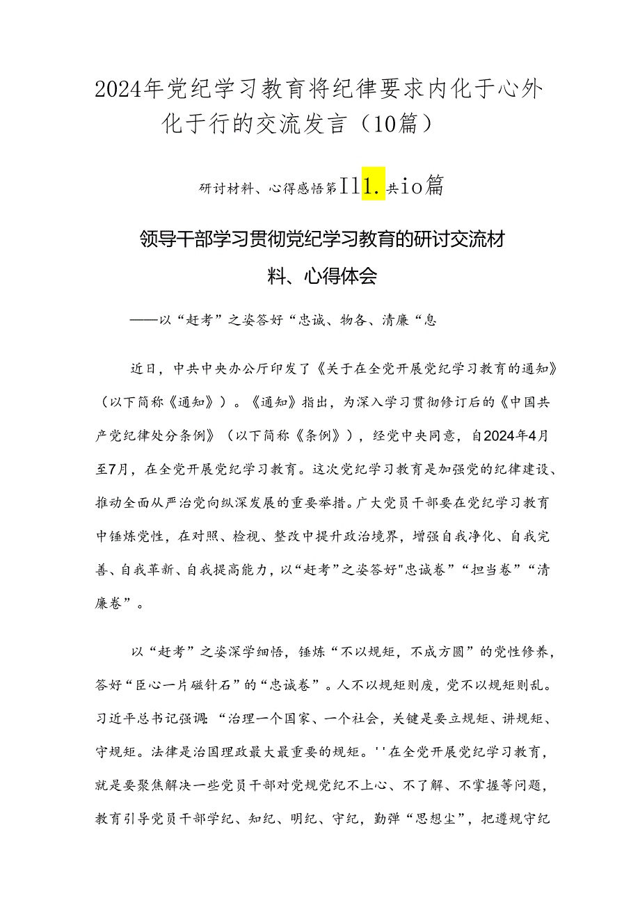 2024年党纪学习教育将纪律要求内化于心外化于行的交流发言（10篇）.docx_第1页