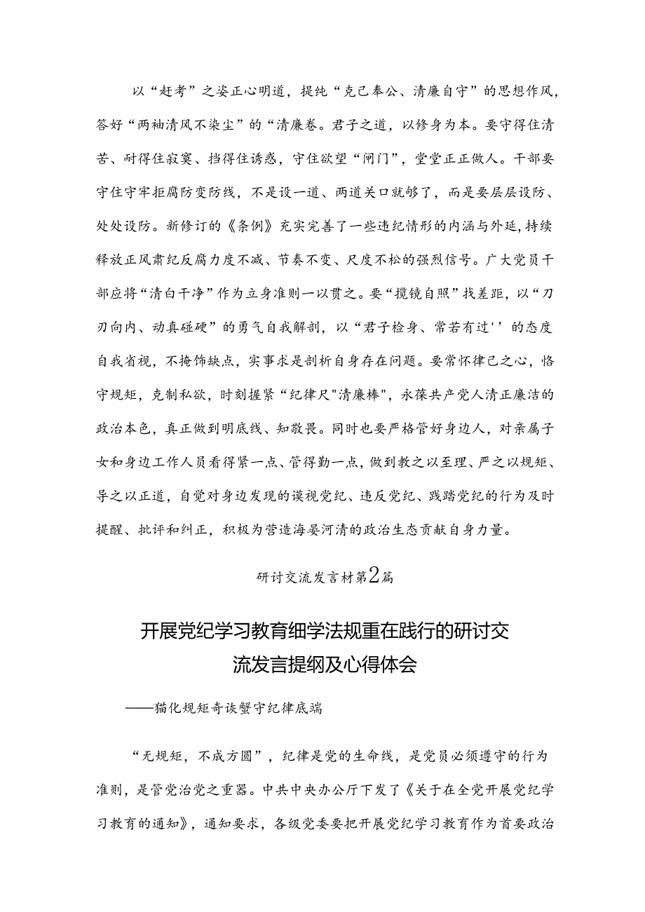 2024年党纪学习教育将纪律要求内化于心外化于行的交流发言（10篇）.docx_第3页