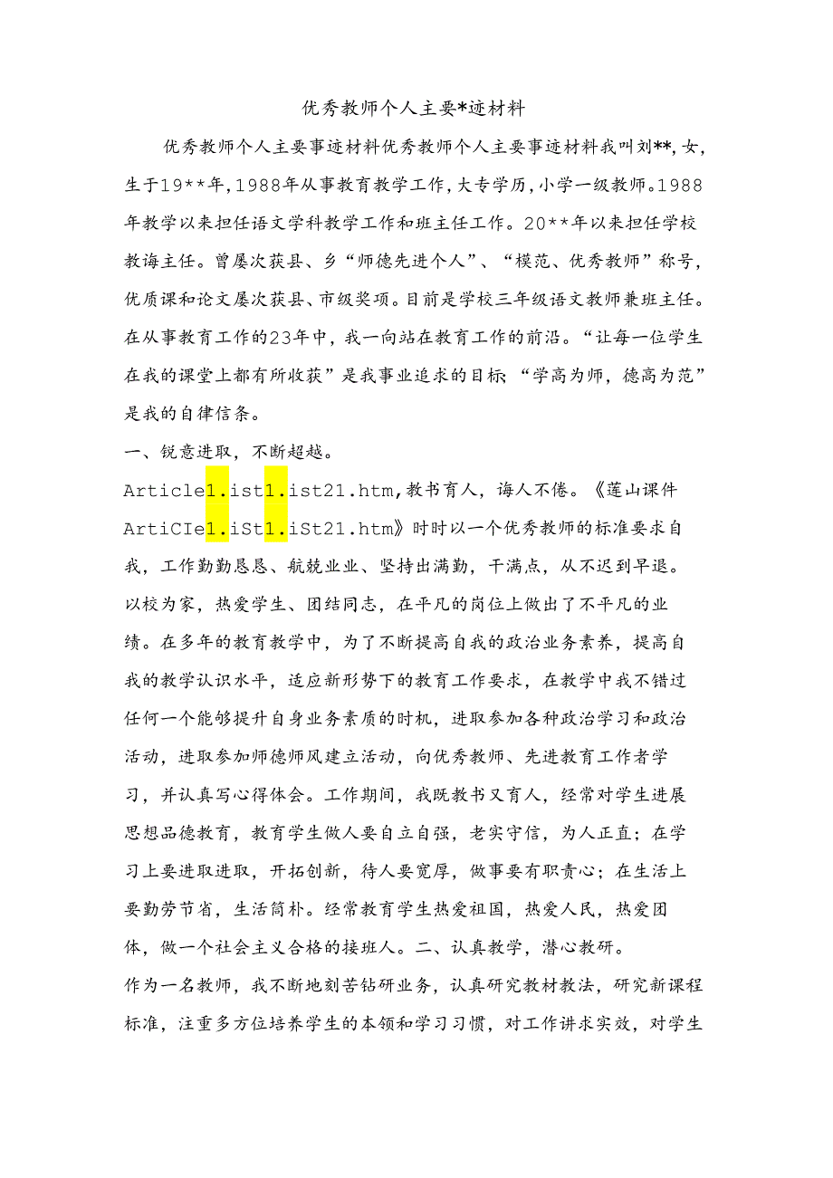 优秀教师个人主要事迹材料.docx_第1页