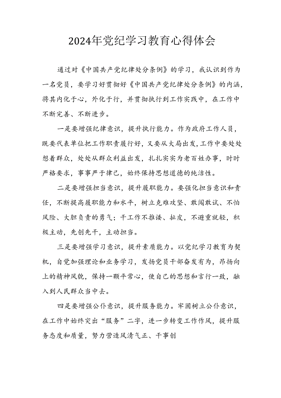 2024年央企纪委书记《学习党纪教育》个人心得体会 （8份）_75.docx_第1页