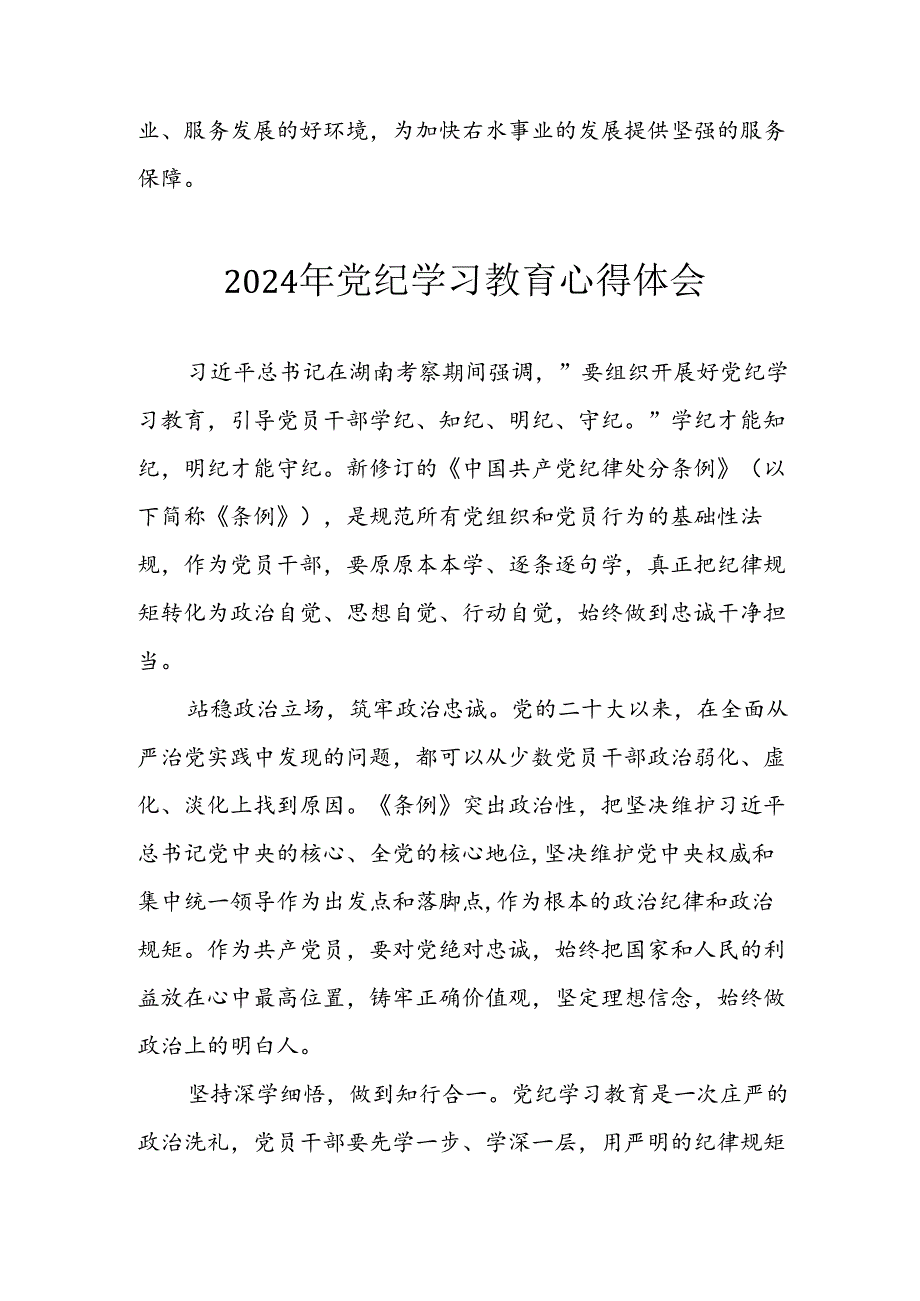 2024年央企纪委书记《学习党纪教育》个人心得体会 （8份）_75.docx_第2页