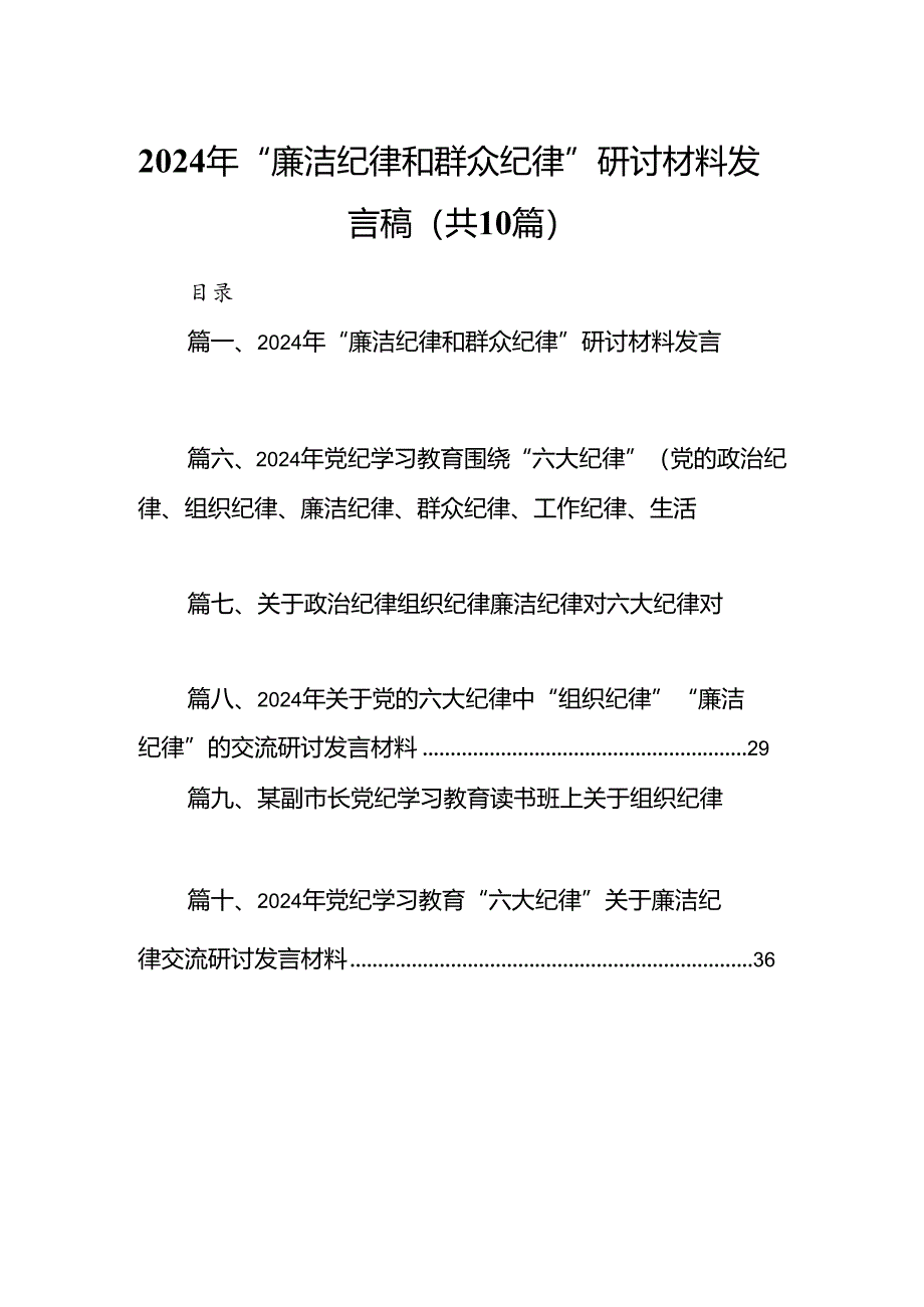 2024年“廉洁纪律和群众纪律”研讨材料发言稿（共10篇）.docx_第1页