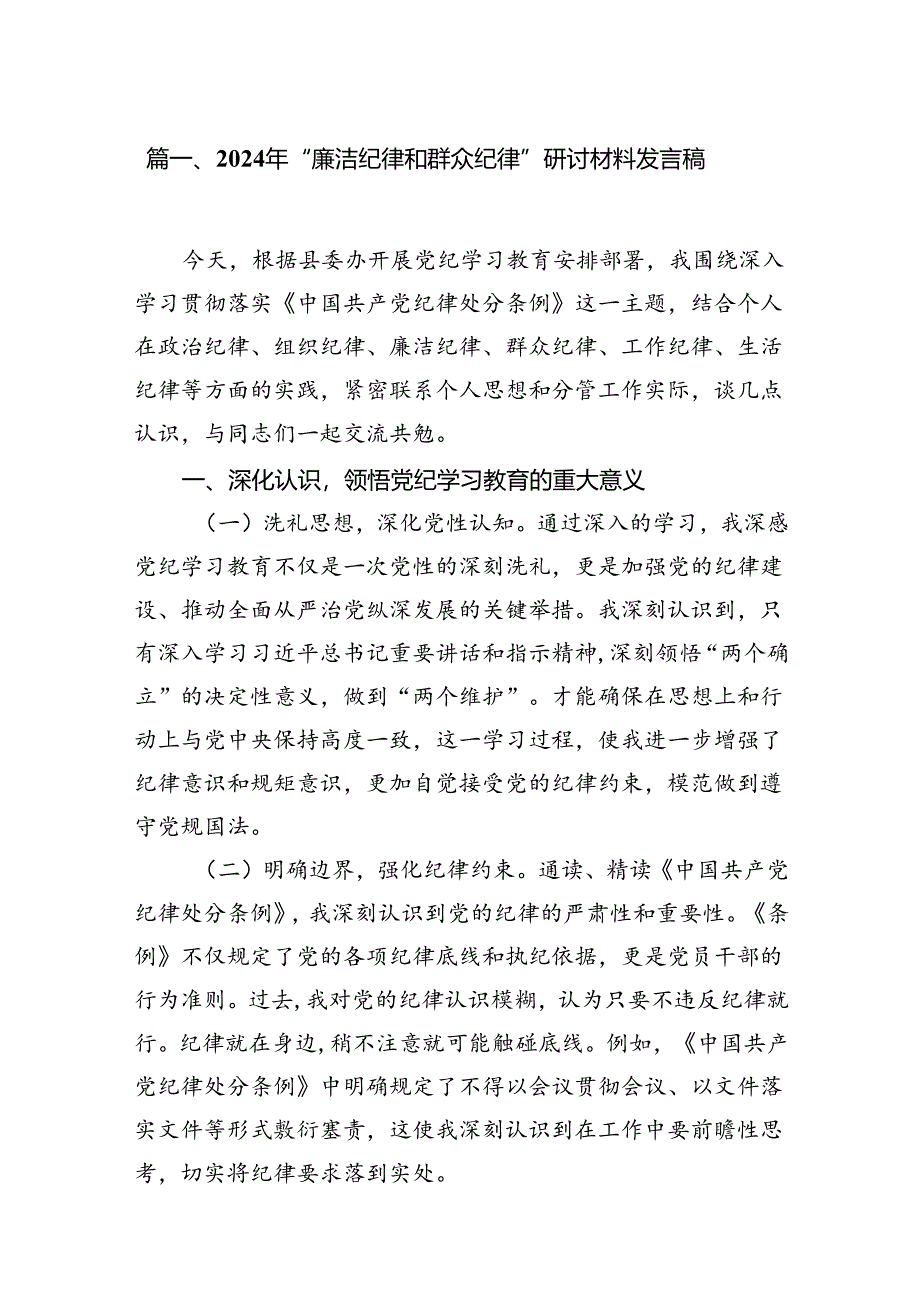 2024年“廉洁纪律和群众纪律”研讨材料发言稿（共10篇）.docx_第2页