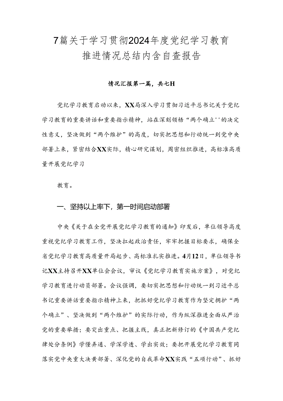 7篇关于学习贯彻2024年度党纪学习教育推进情况总结内含自查报告.docx_第1页