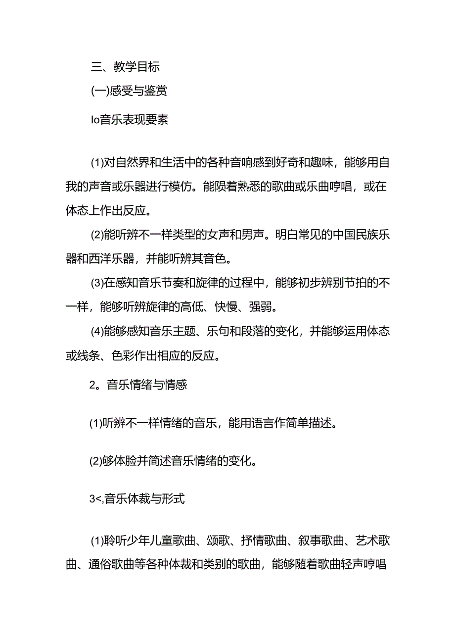 小学音乐教学工作计划8篇.docx_第2页