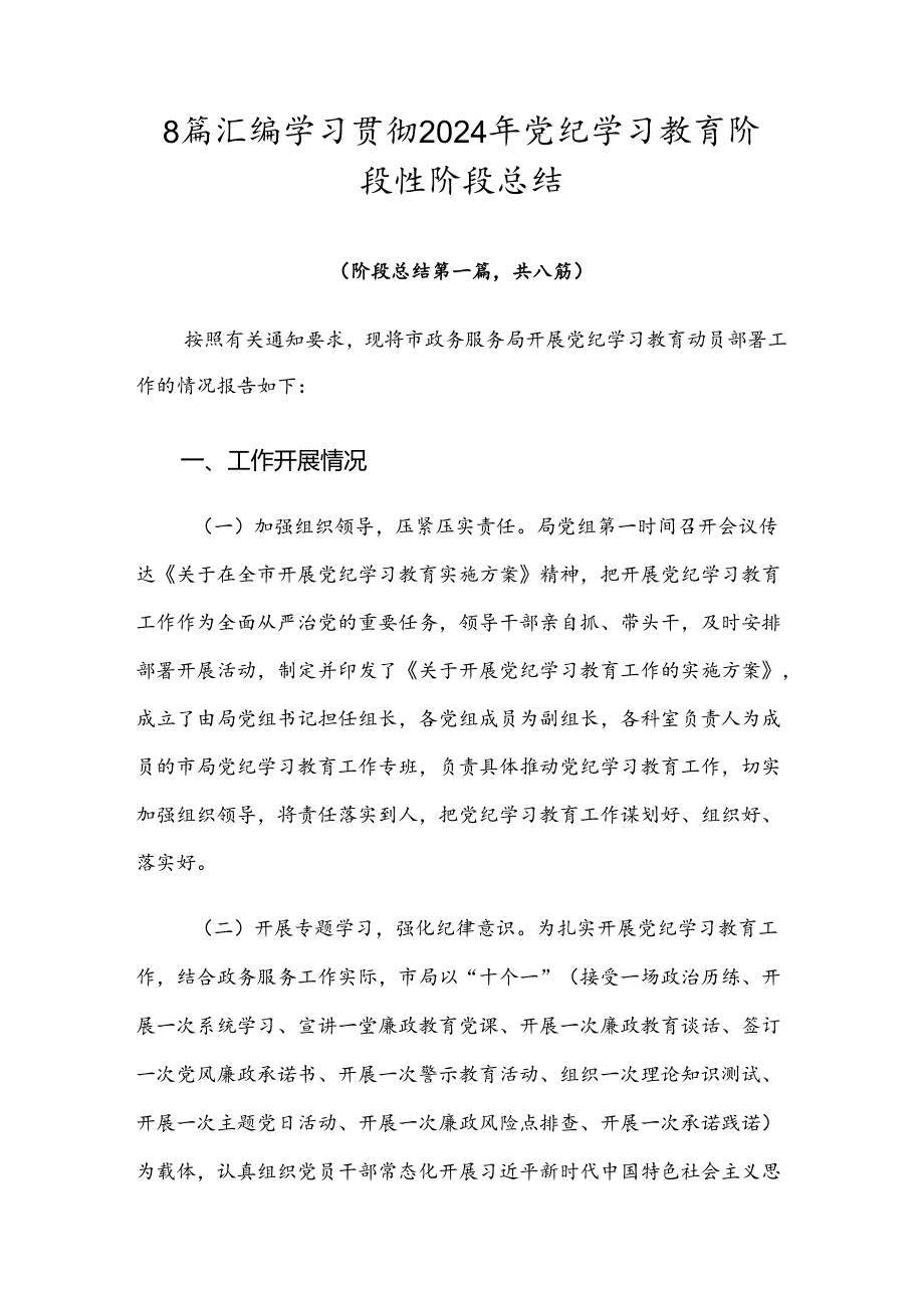 8篇汇编学习贯彻2024年党纪学习教育阶段性阶段总结.docx_第1页