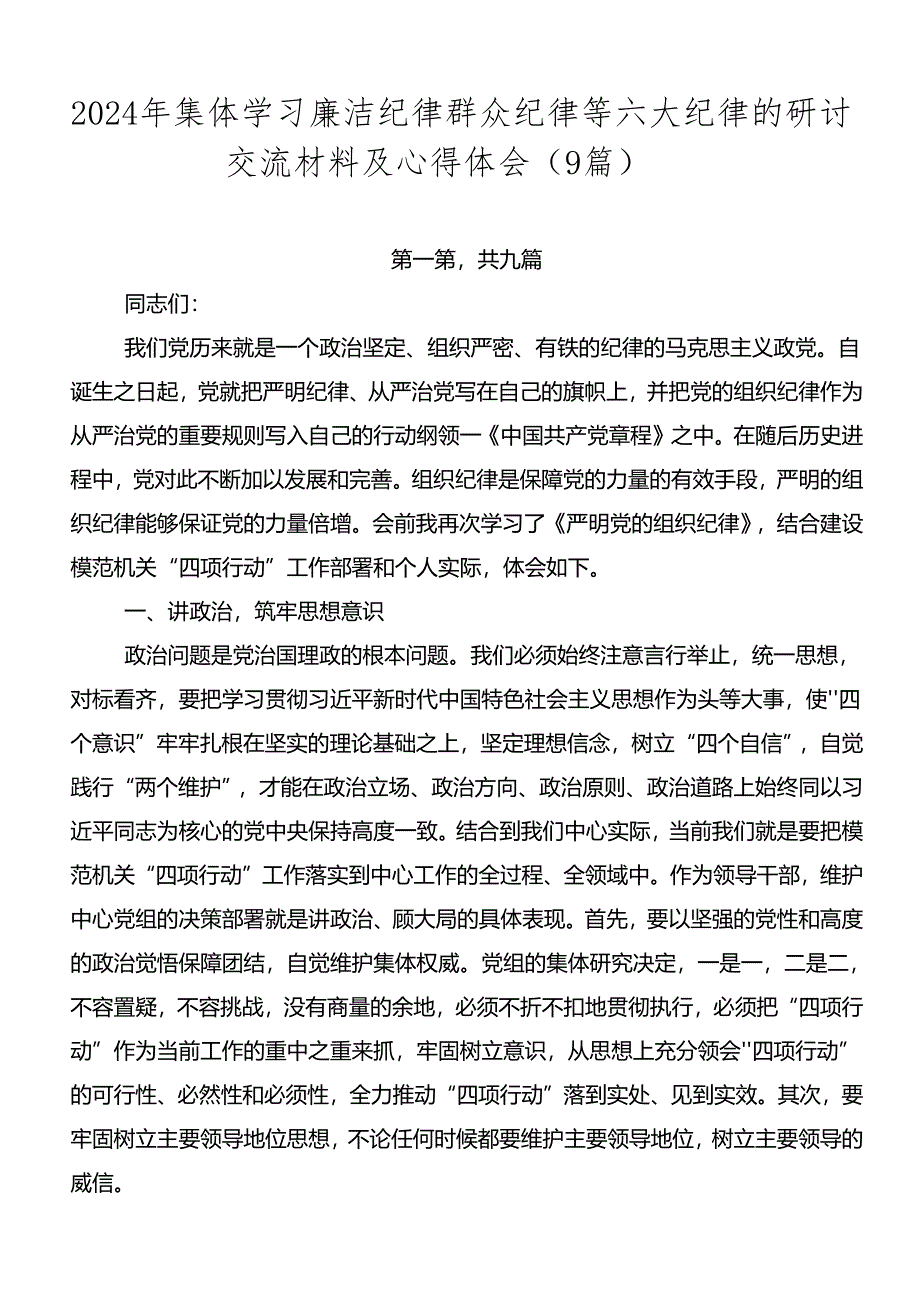 2024年集体学习廉洁纪律群众纪律等六大纪律的研讨交流材料及心得体会（9篇）.docx_第1页