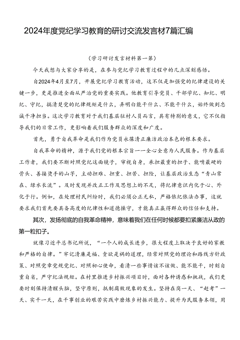 2024年度党纪学习教育的研讨交流发言材7篇汇编.docx_第1页