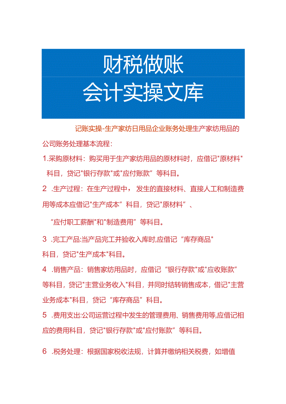 记账实操-生产家纺日用品企业账务处理.docx_第1页