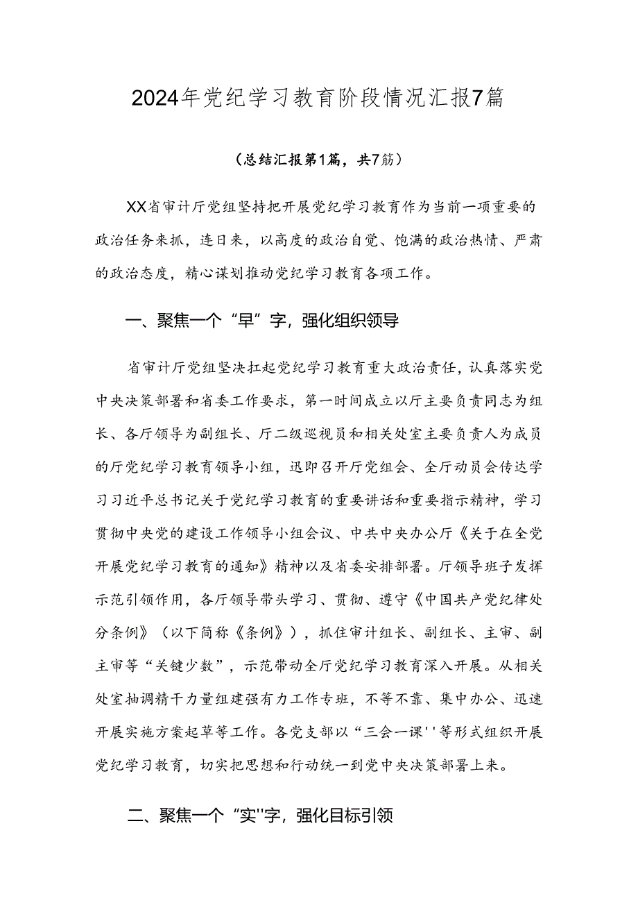 2024年党纪学习教育阶段情况汇报7篇.docx_第1页