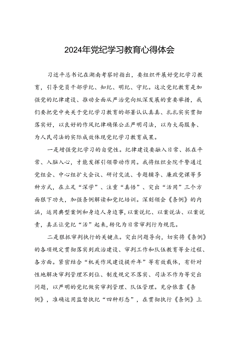 领导干部2024年党纪学习教育专题学习心得体会四篇.docx_第1页