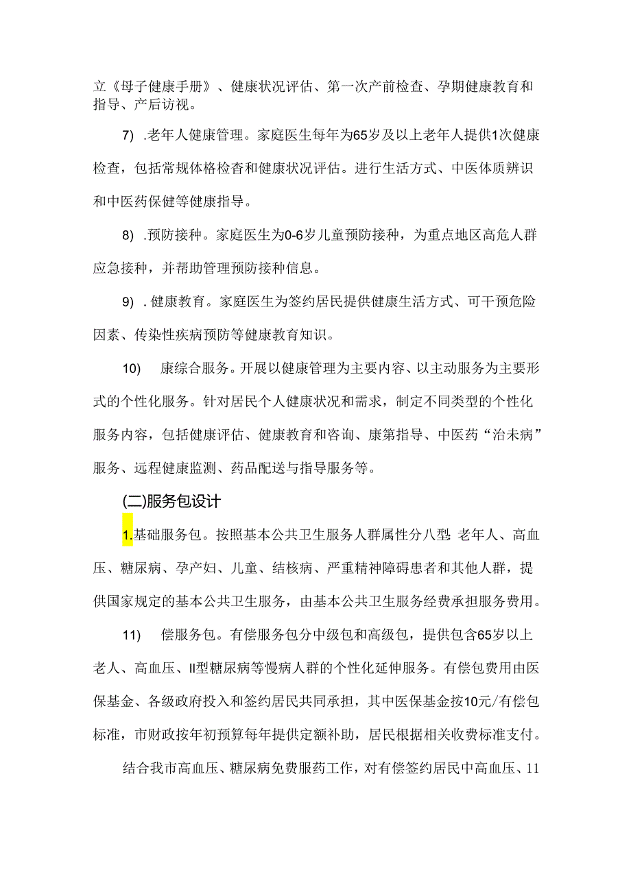 家庭医生签约服务项目概况信息.docx_第2页