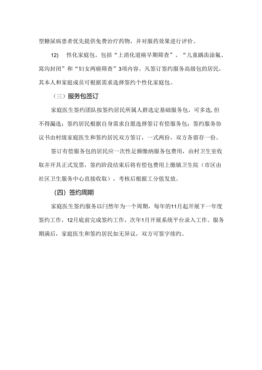 家庭医生签约服务项目概况信息.docx_第3页