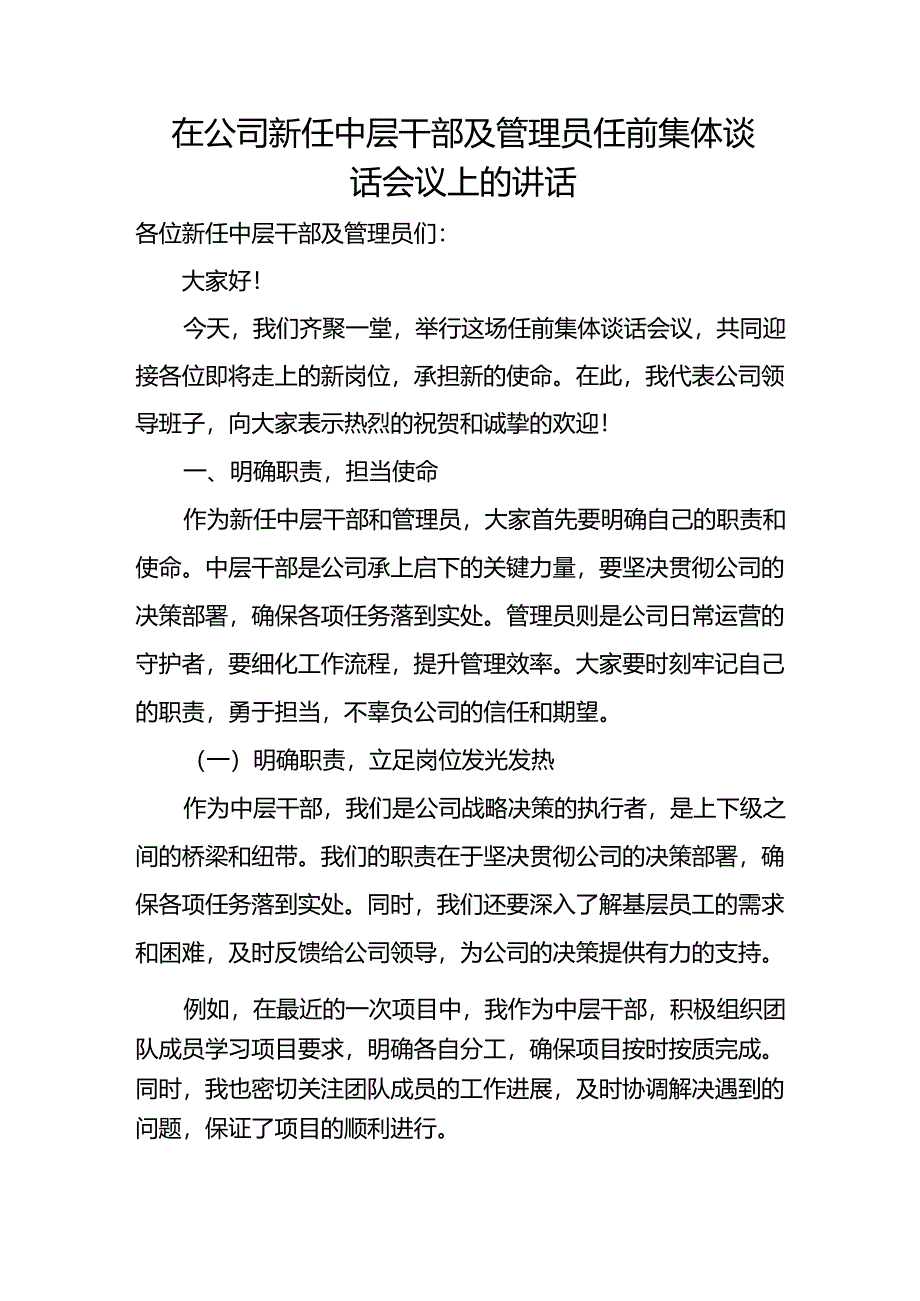 在公司新任中层干部及管理员任前集体谈话会议上的讲话.docx_第1页