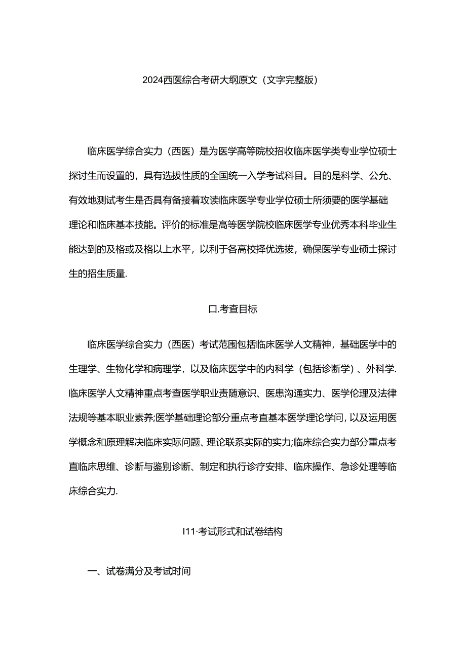 2024西医综合考研大纲原文.docx_第1页