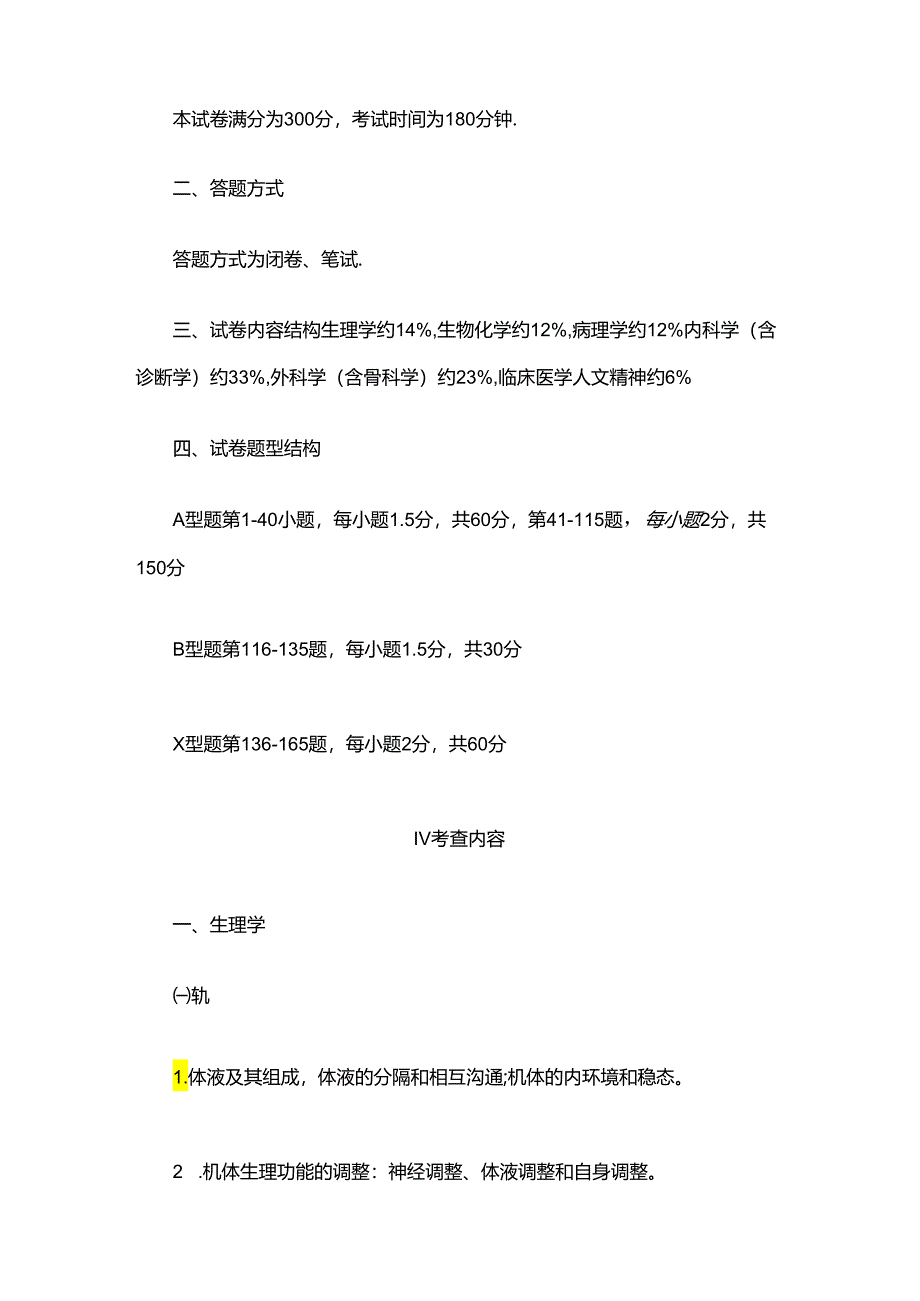 2024西医综合考研大纲原文.docx_第2页