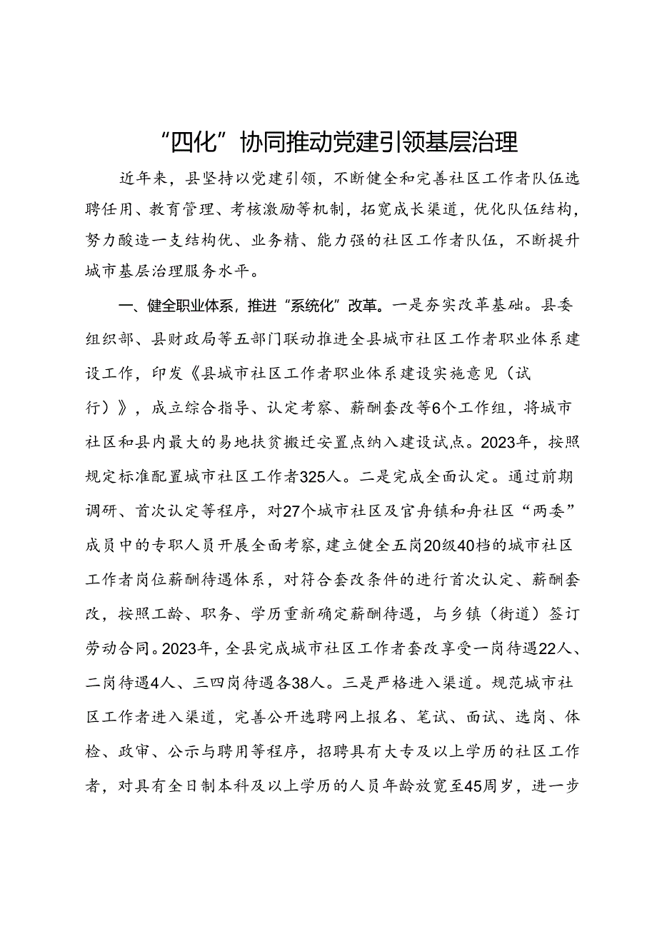 经验做法：“四化”协同推动党建引领基层治理.docx_第1页