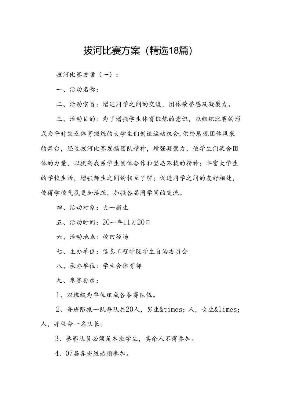 拔河比赛方案 (精选18篇).docx_第1页