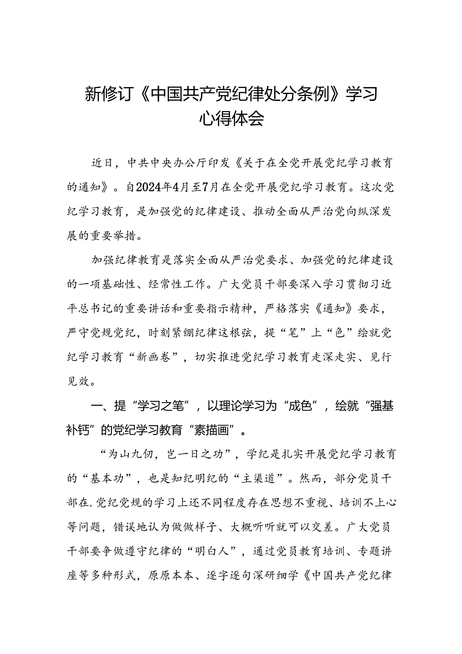 2024版新修订中国共产党纪律处分条例研讨发言材料八篇.docx_第1页