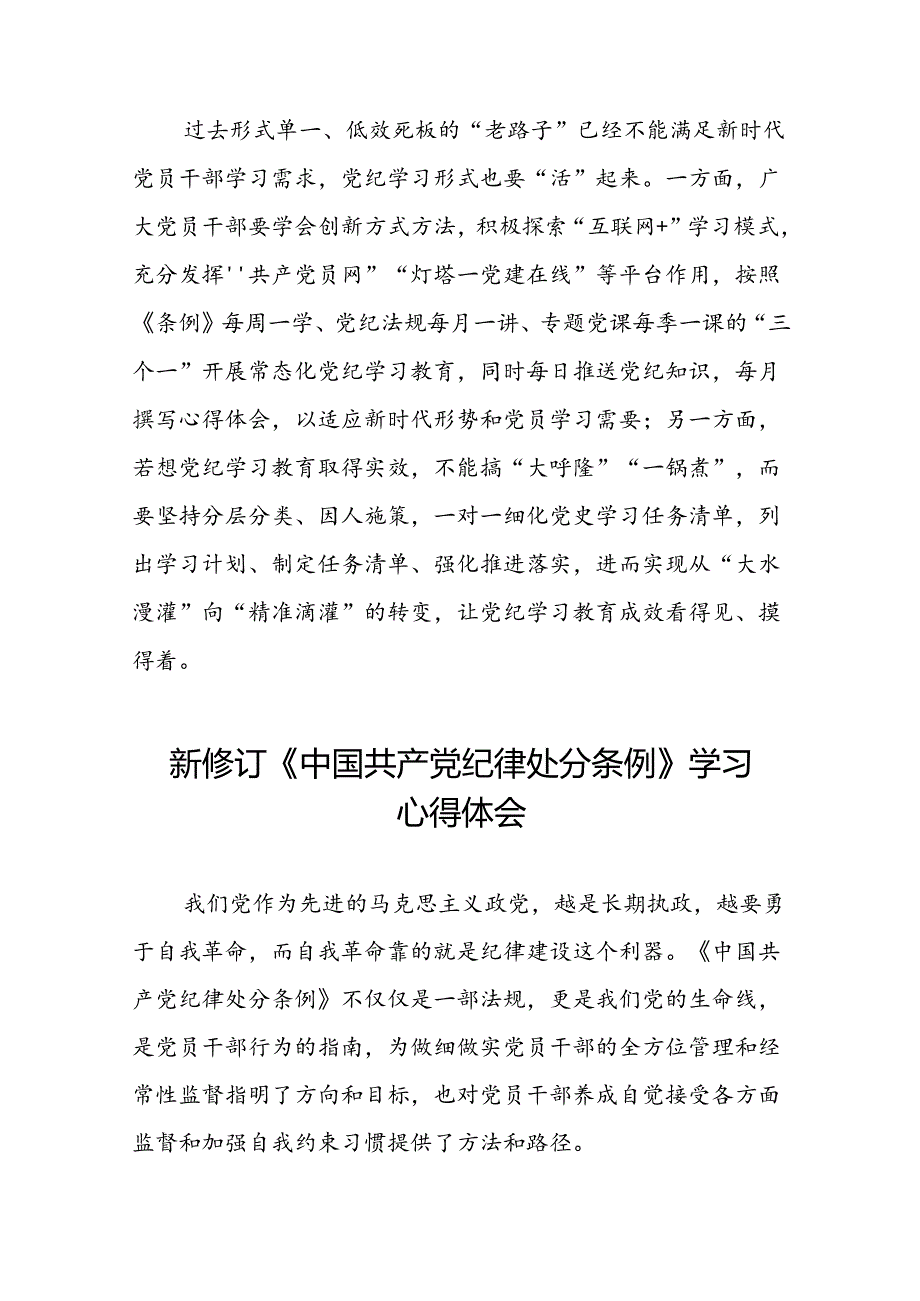 2024版新修订中国共产党纪律处分条例研讨发言材料八篇.docx_第3页