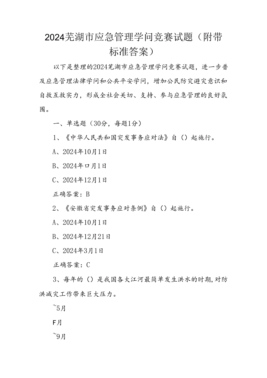 2024芜湖市应急管理知识竞赛试题(附带标准答案).docx_第1页