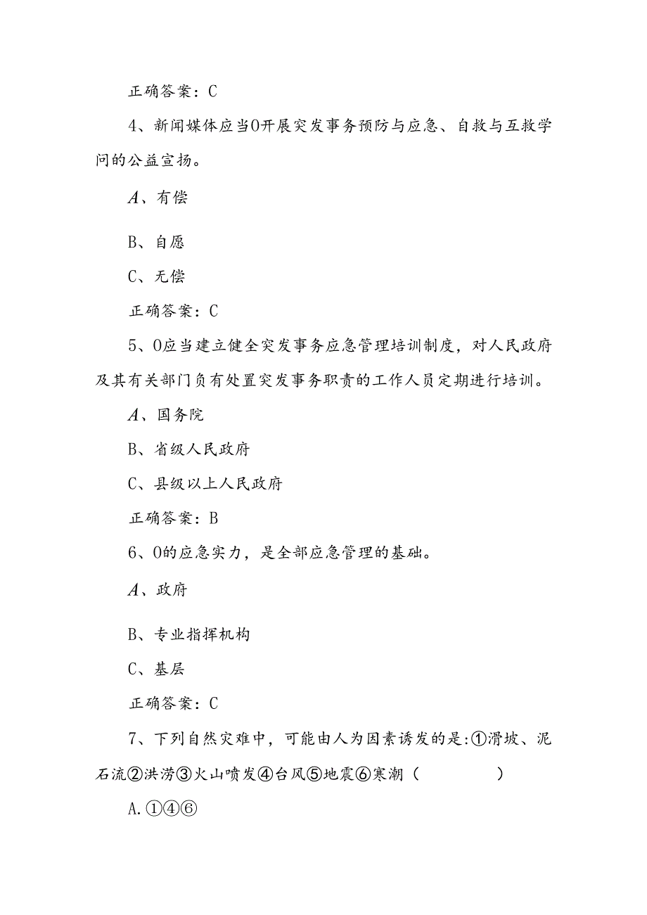 2024芜湖市应急管理知识竞赛试题(附带标准答案).docx_第2页