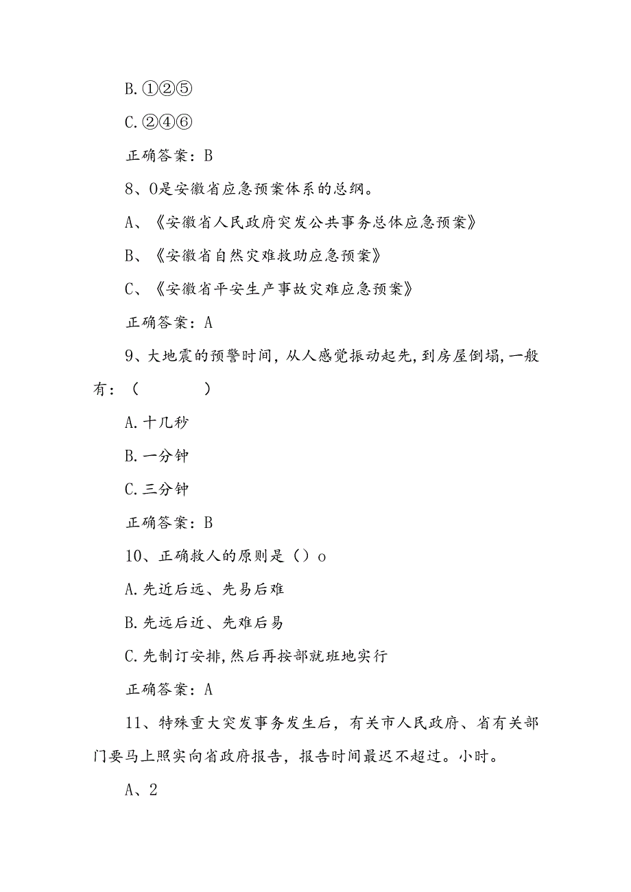 2024芜湖市应急管理知识竞赛试题(附带标准答案).docx_第3页