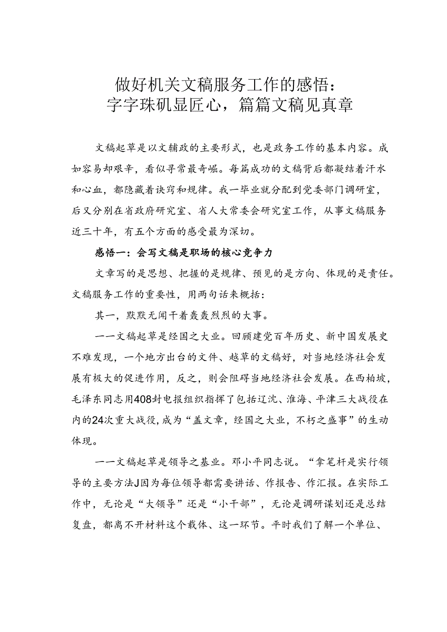 做好机关文稿服务工作的感悟：字字珠玑显匠心篇篇文稿见真章.docx_第1页