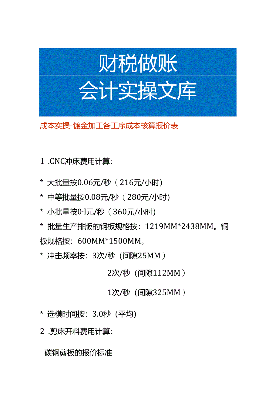 成本实操-钣金加工各工序成本核算报价表.docx_第1页