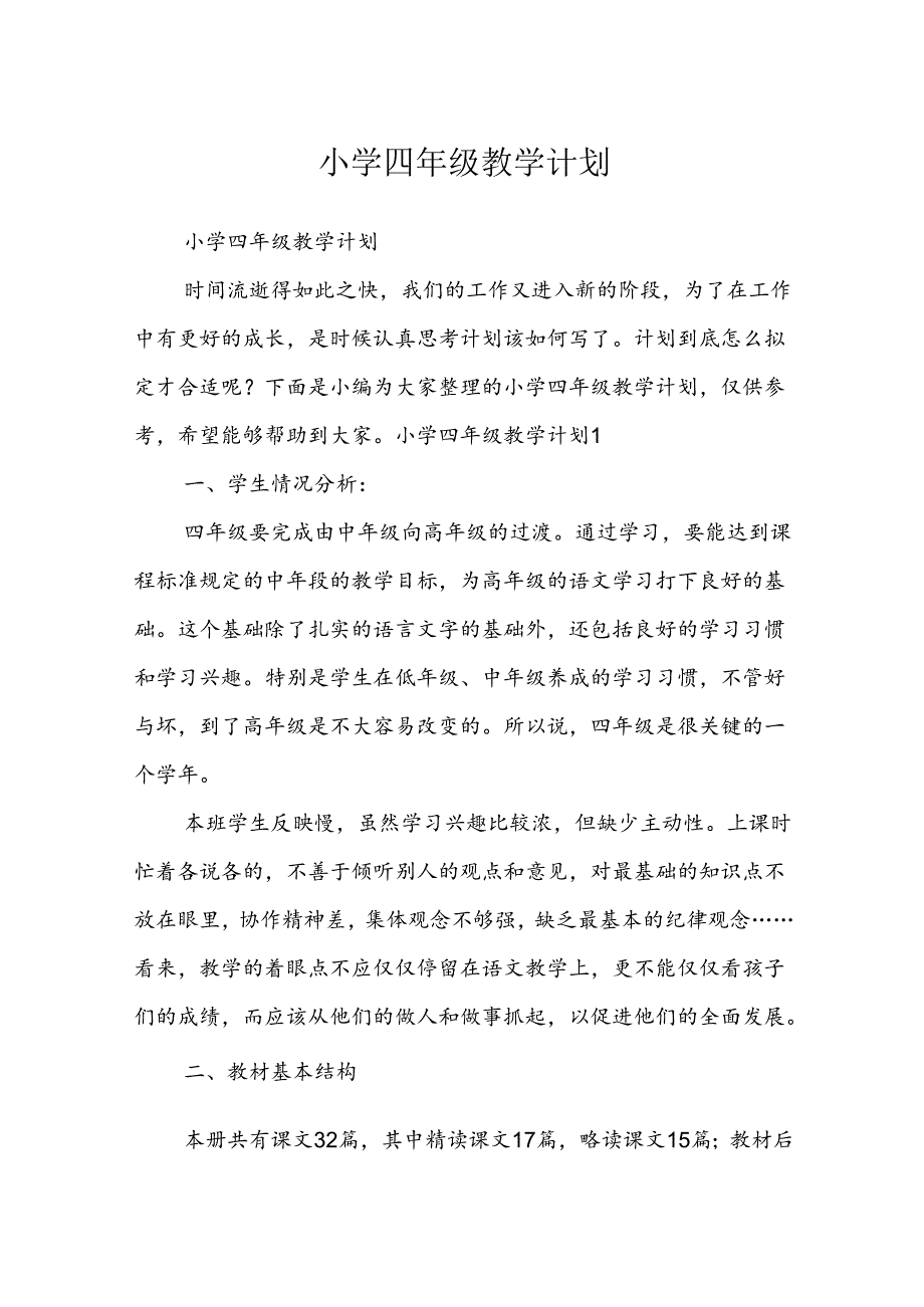 小学四年级教学计划5.docx_第1页