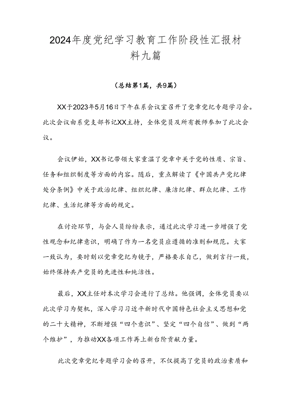 2024年度党纪学习教育工作阶段性汇报材料九篇.docx_第1页