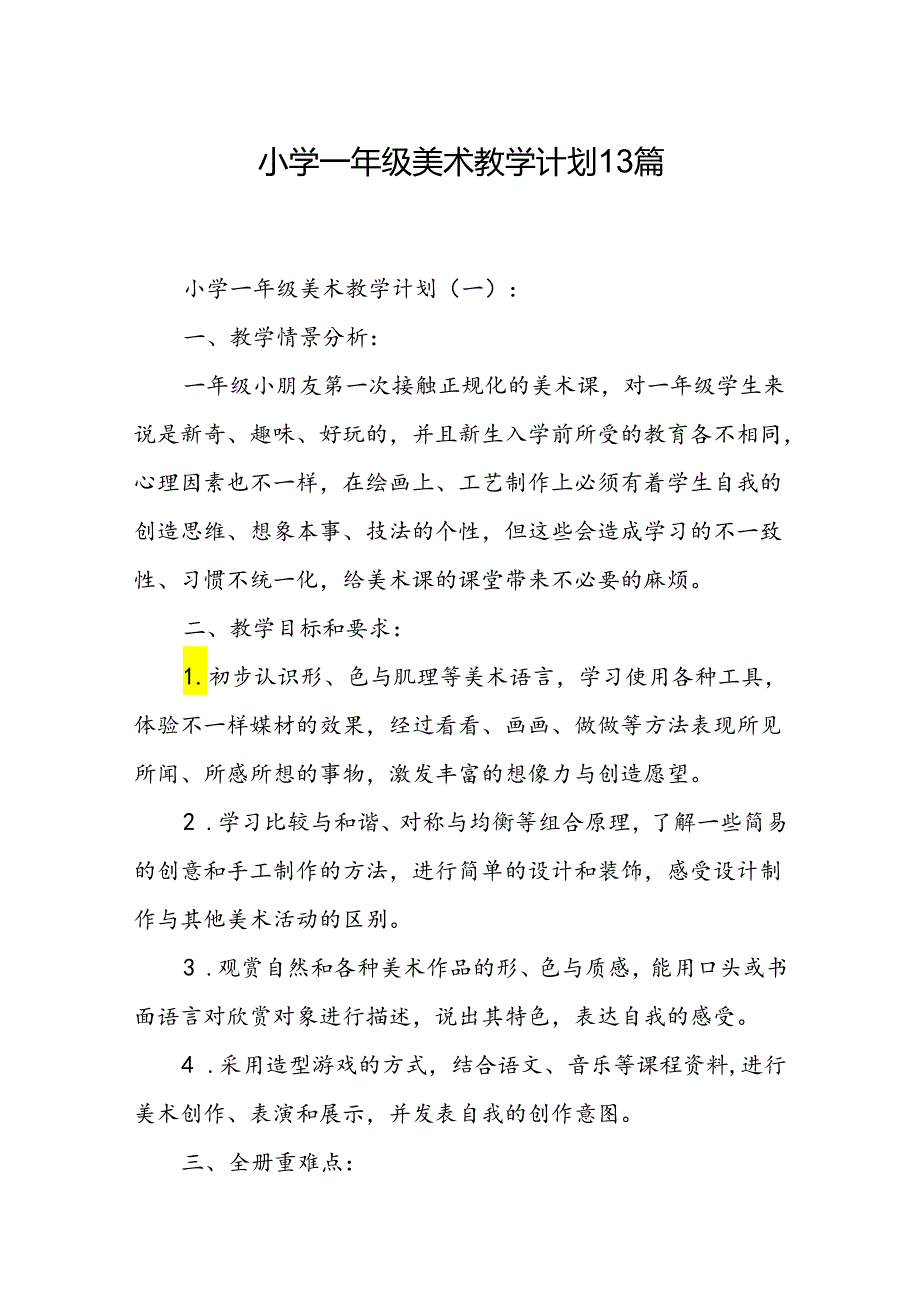 小学一年级美术教学计划13篇.docx_第1页