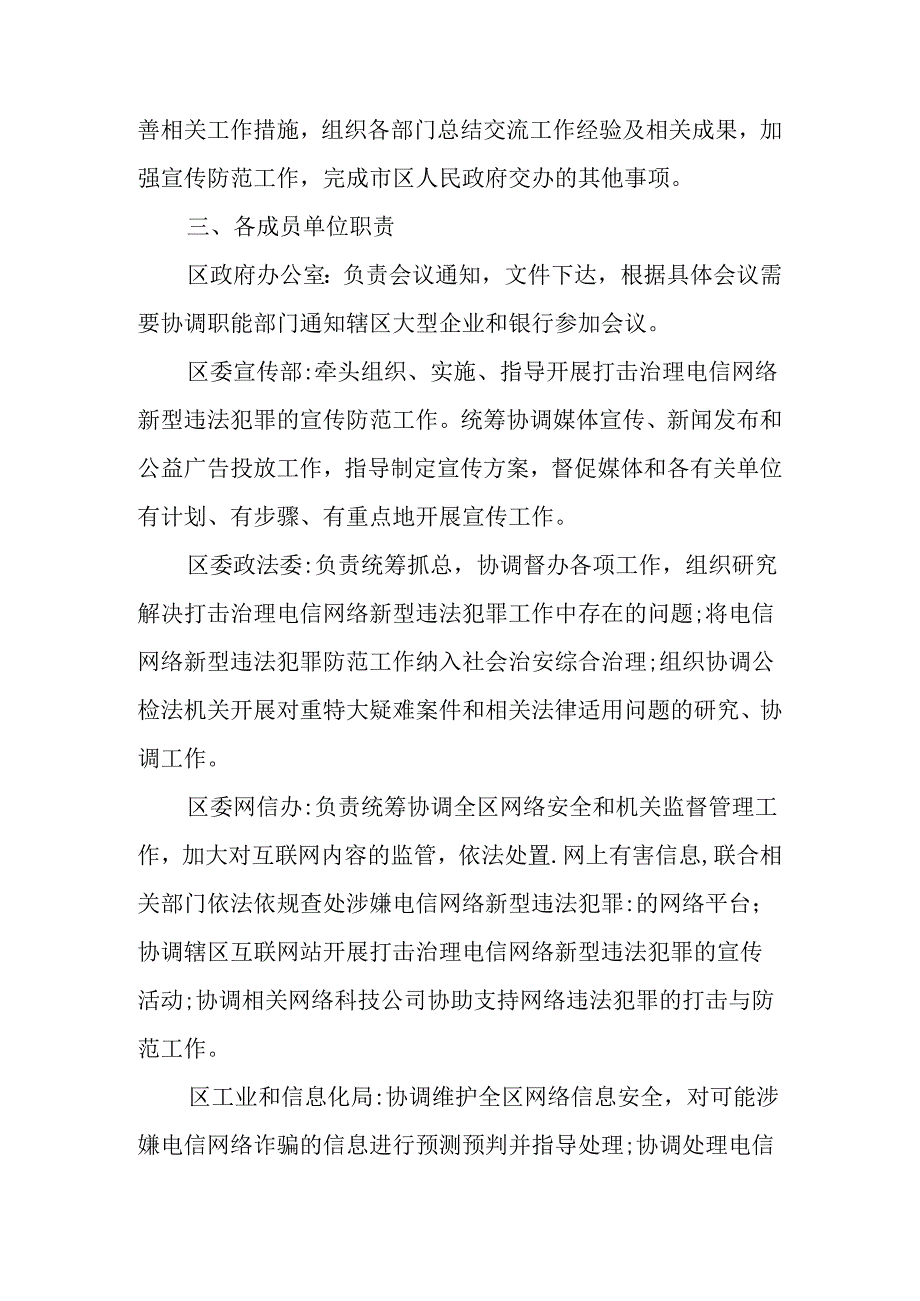 关于打击治理电信网络新型违法犯罪工作区际联席会议制度的通知.docx_第2页