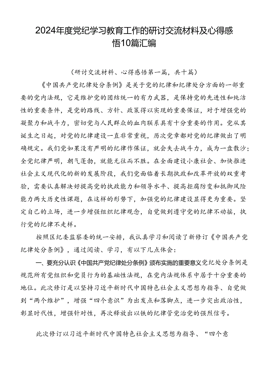 2024年度党纪学习教育工作的研讨交流材料及心得感悟10篇汇编.docx_第1页