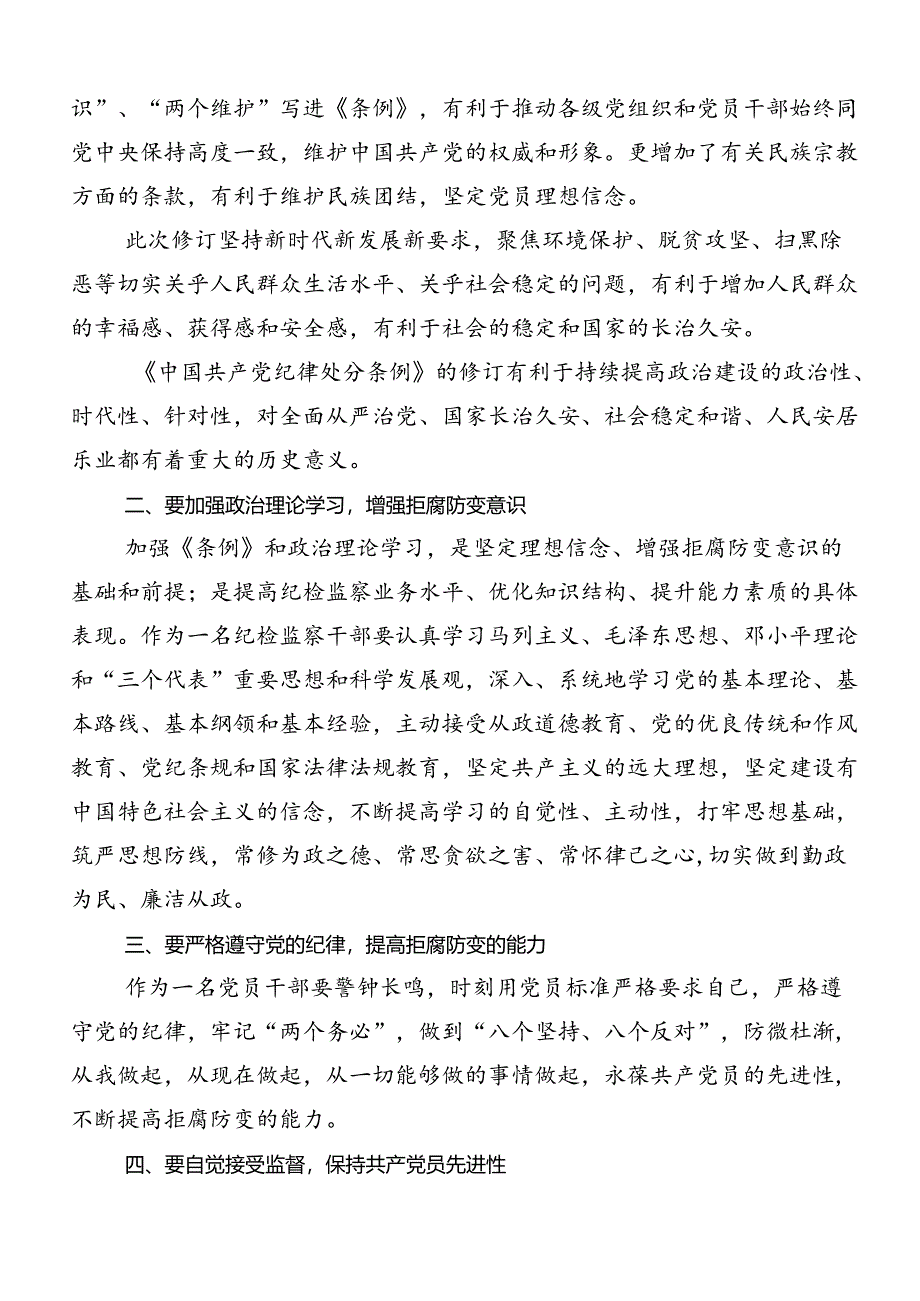 2024年度党纪学习教育工作的研讨交流材料及心得感悟10篇汇编.docx_第2页