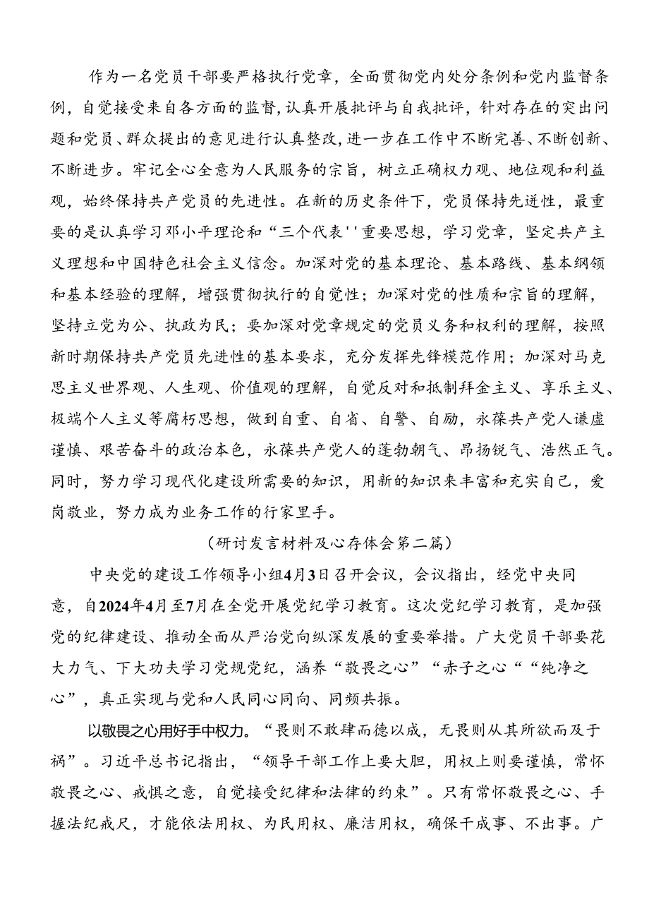 2024年度党纪学习教育工作的研讨交流材料及心得感悟10篇汇编.docx_第3页