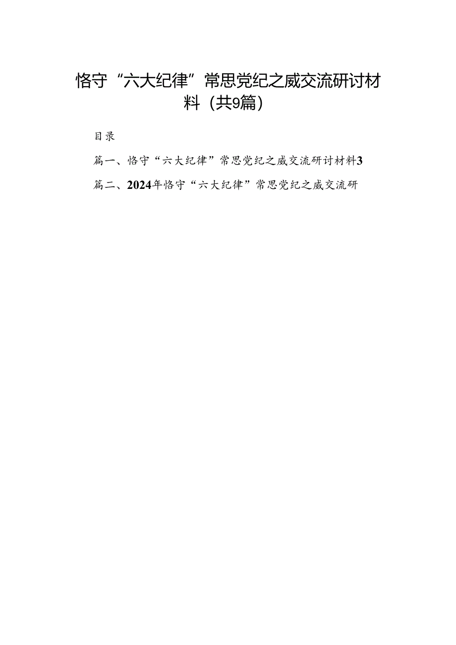 恪守“六大纪律”常思党纪之威交流研讨材料（共9篇）.docx_第1页