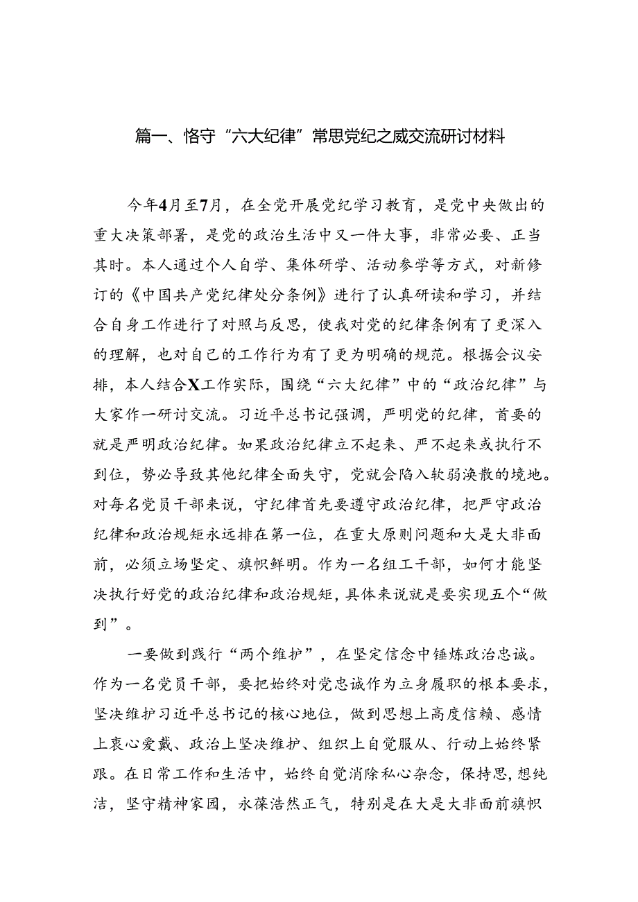 恪守“六大纪律”常思党纪之威交流研讨材料（共9篇）.docx_第2页