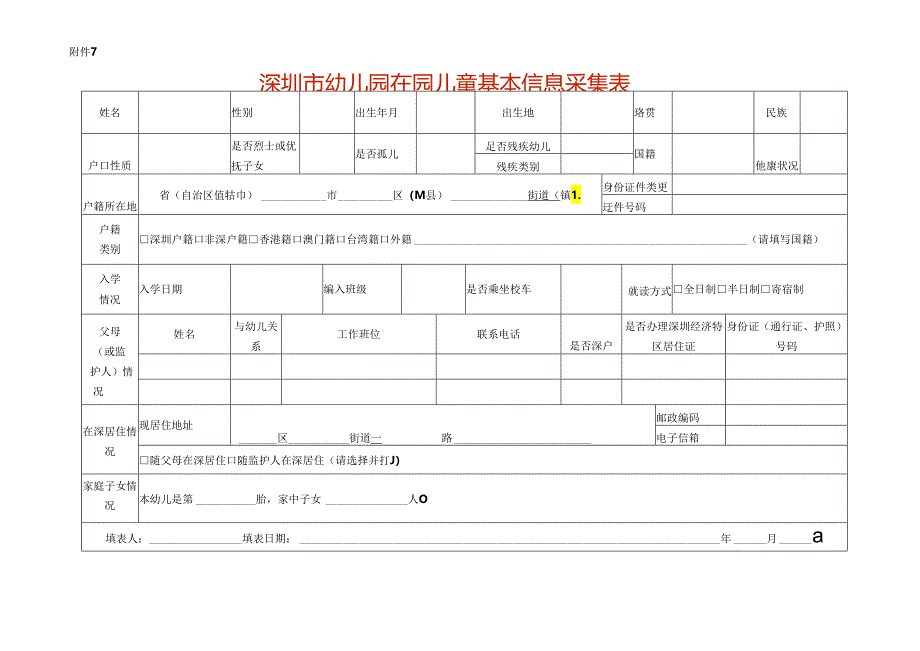 深圳市幼儿园在园儿童基本信息采集表.docx_第1页