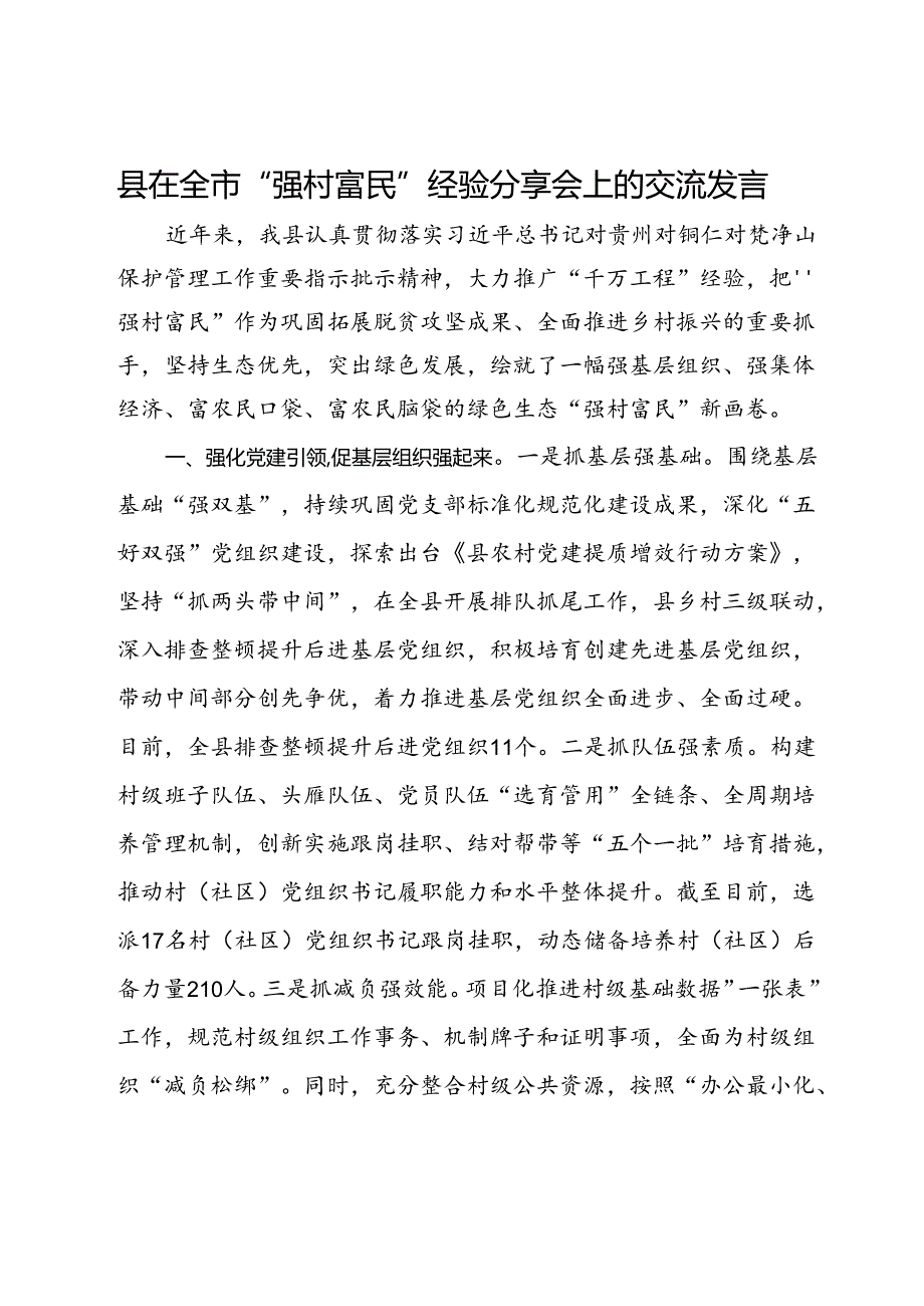 县在全市“强村富民”经验分享会上的交流发言.docx_第1页