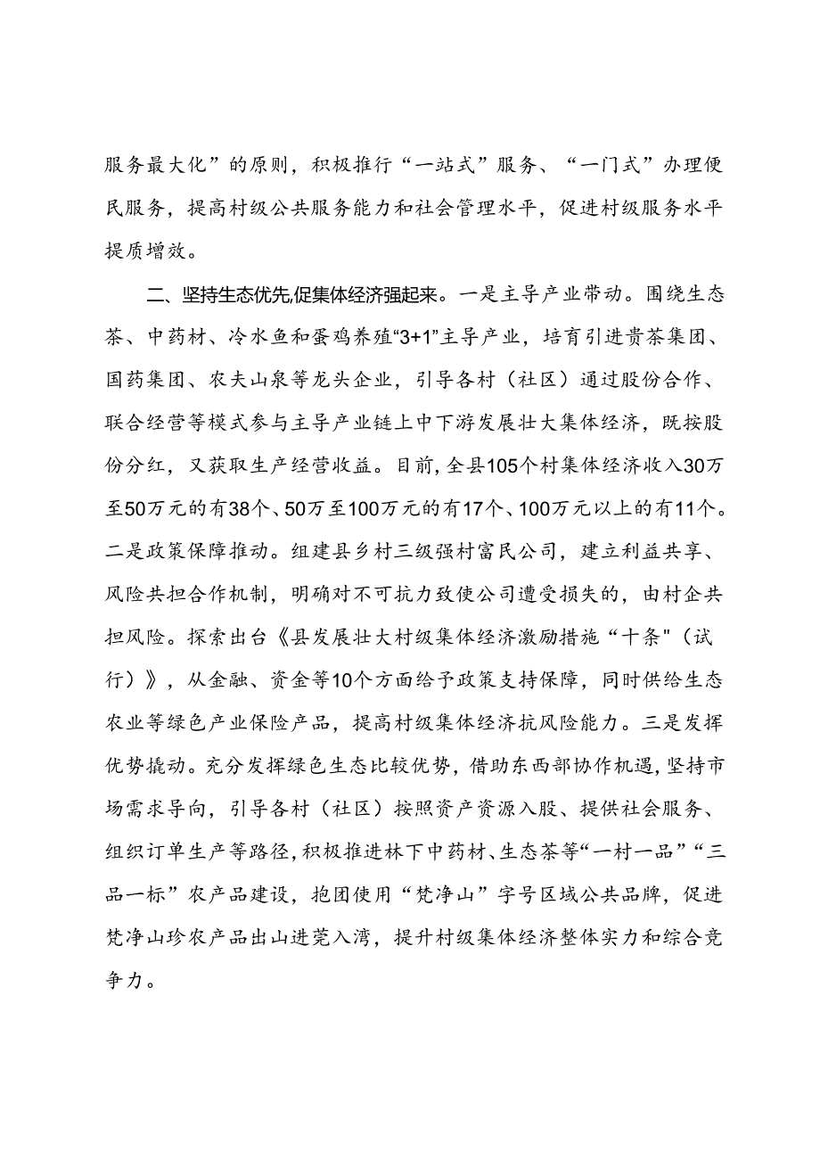 县在全市“强村富民”经验分享会上的交流发言.docx_第2页