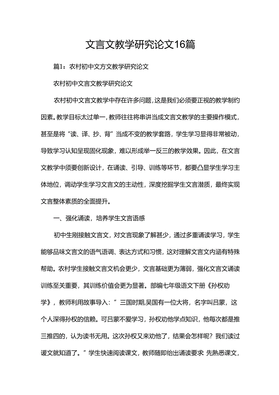 文言文教学研究论文16篇.docx_第1页