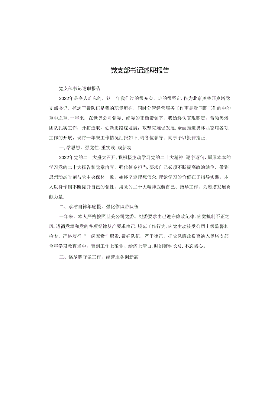 党支部书记述职报告.docx_第1页