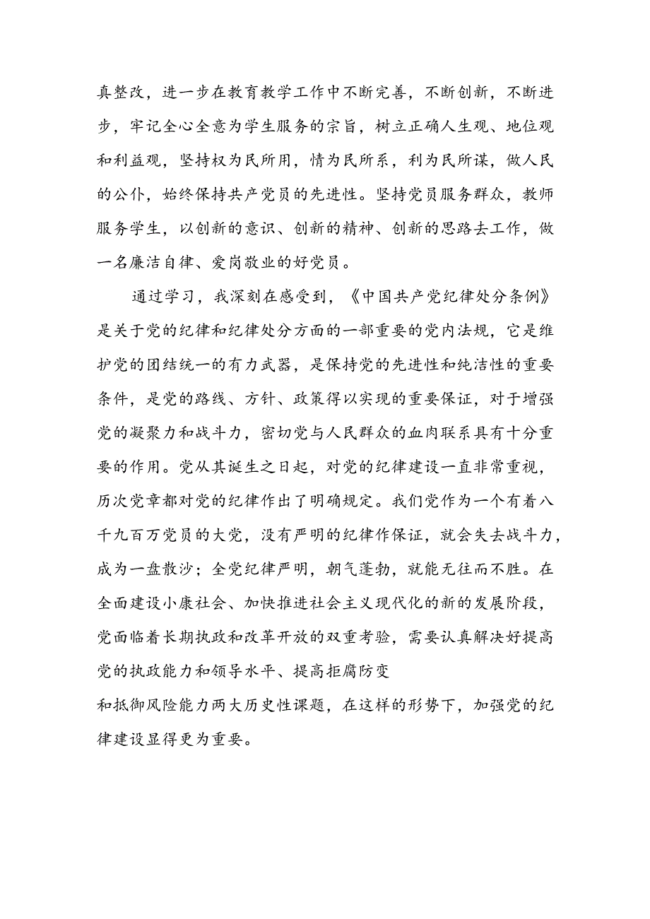 2024年党纪教育暨学习贯彻《中国共产党纪律处分条例》的心得体会七篇.docx_第3页