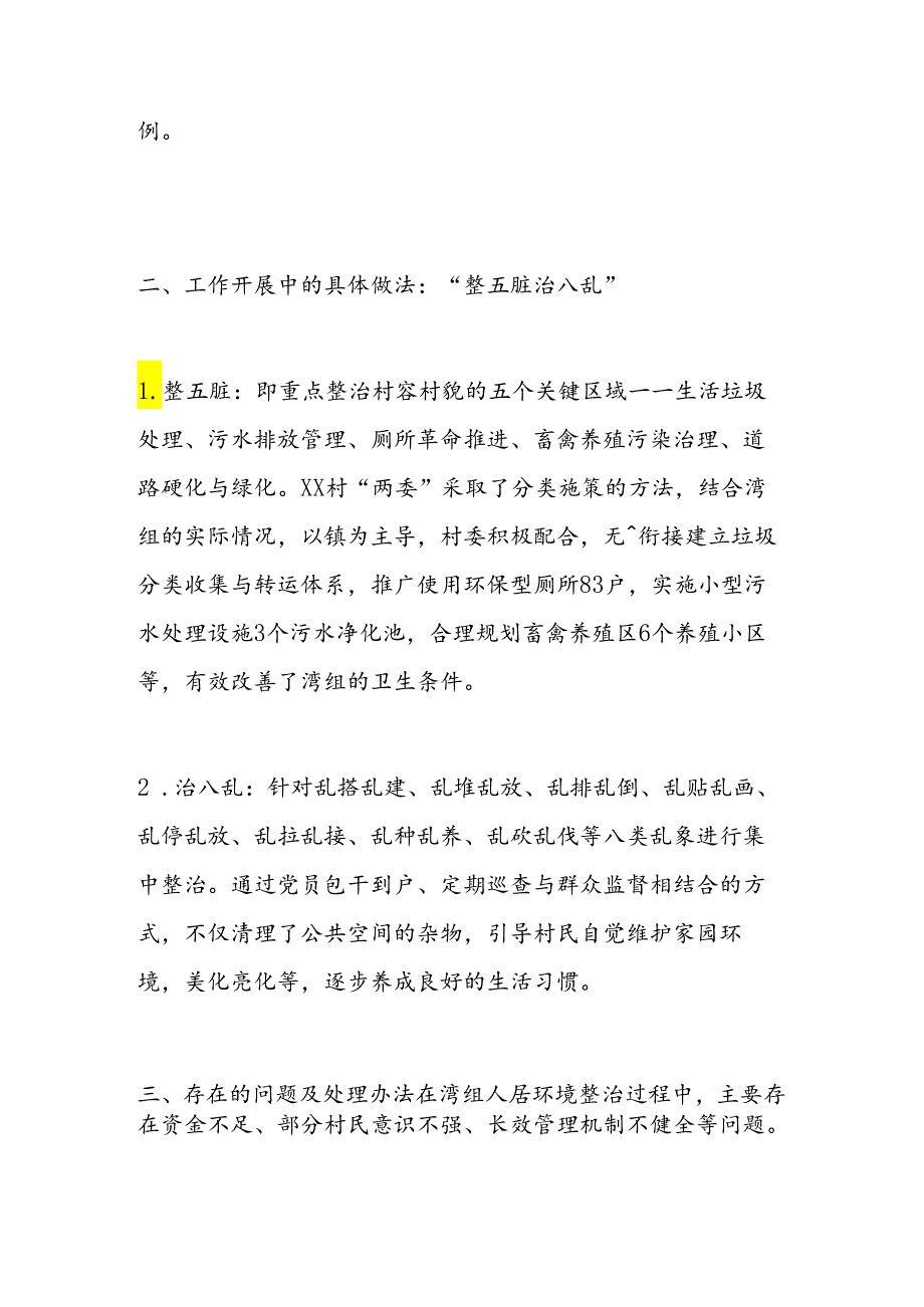 村居党建示范点人居环境整治典型书面材料.docx_第2页